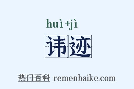 讳迹是什么意思的图片